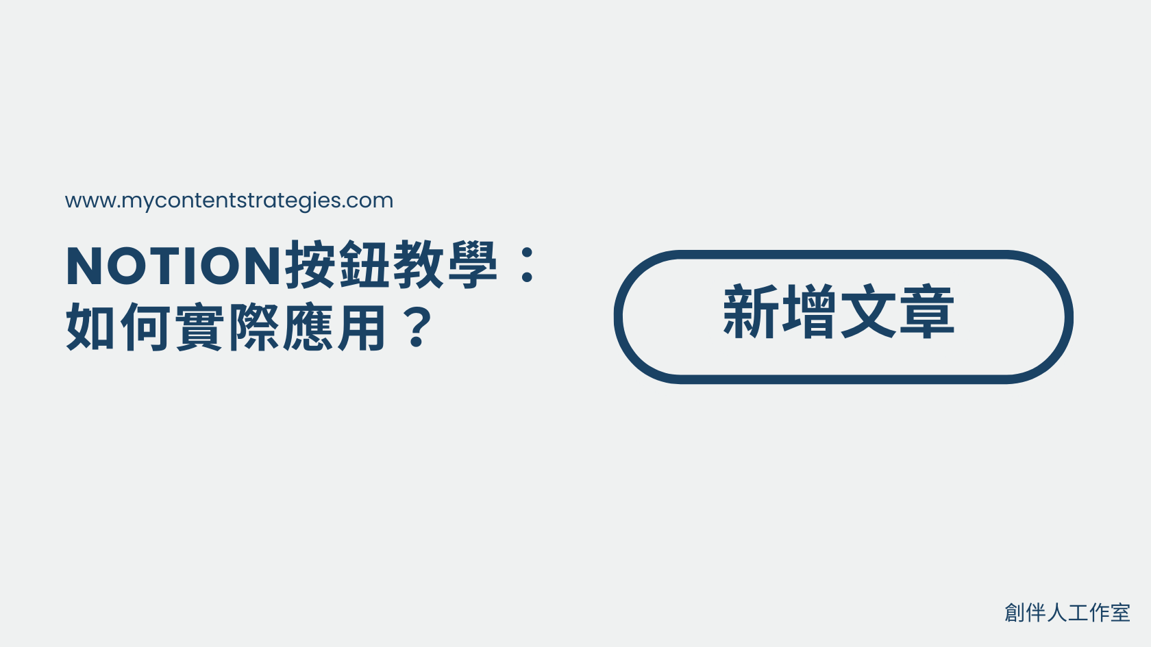 Notion 按鈕的實際使用:手把手帶你建立一個完整流程