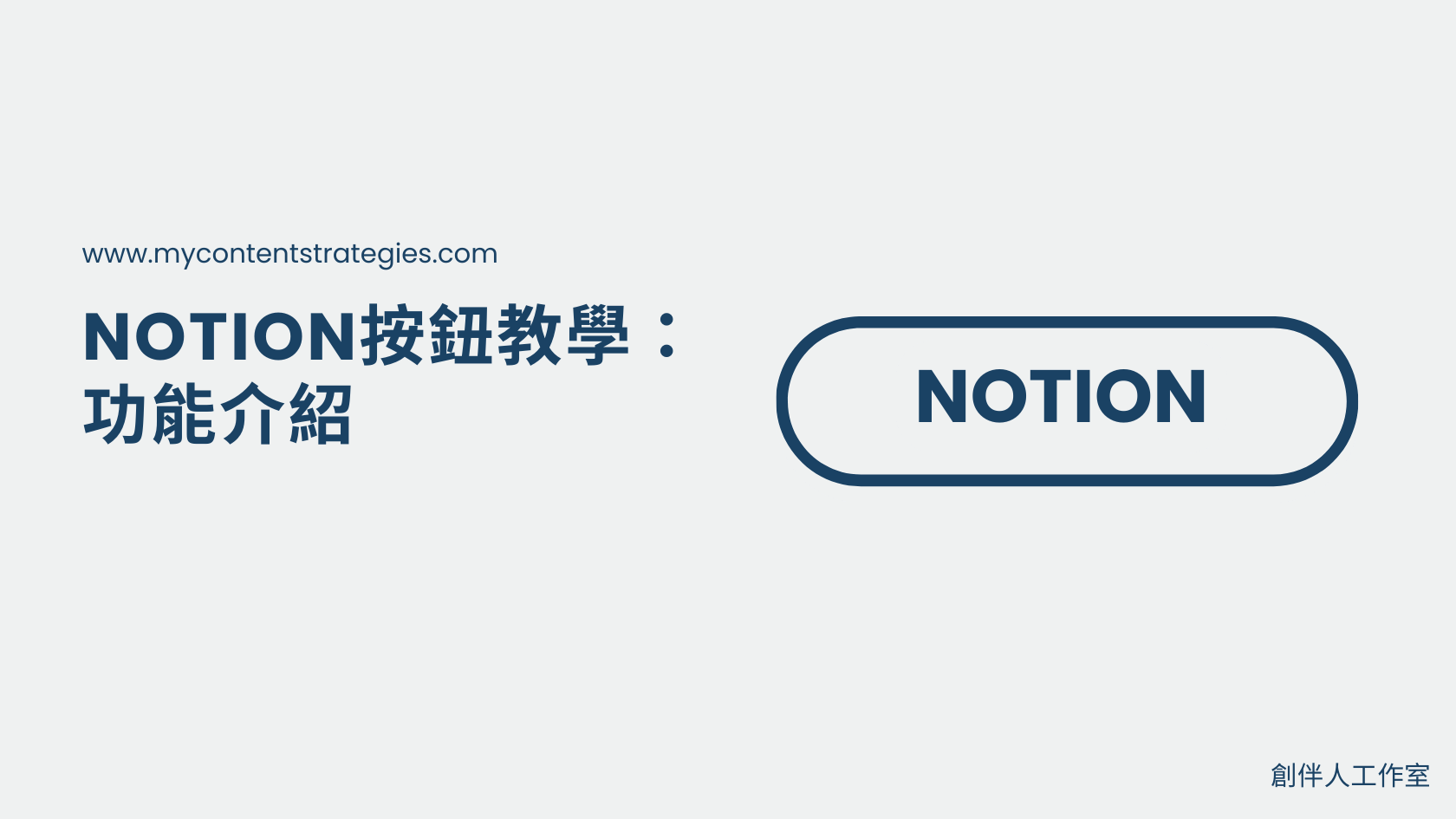 Notion 按鈕(Button)的功能介紹