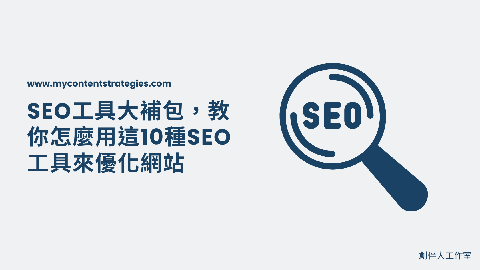 2023 SEO工具大補包,教你怎麼用這10種SEO工具來優化網站