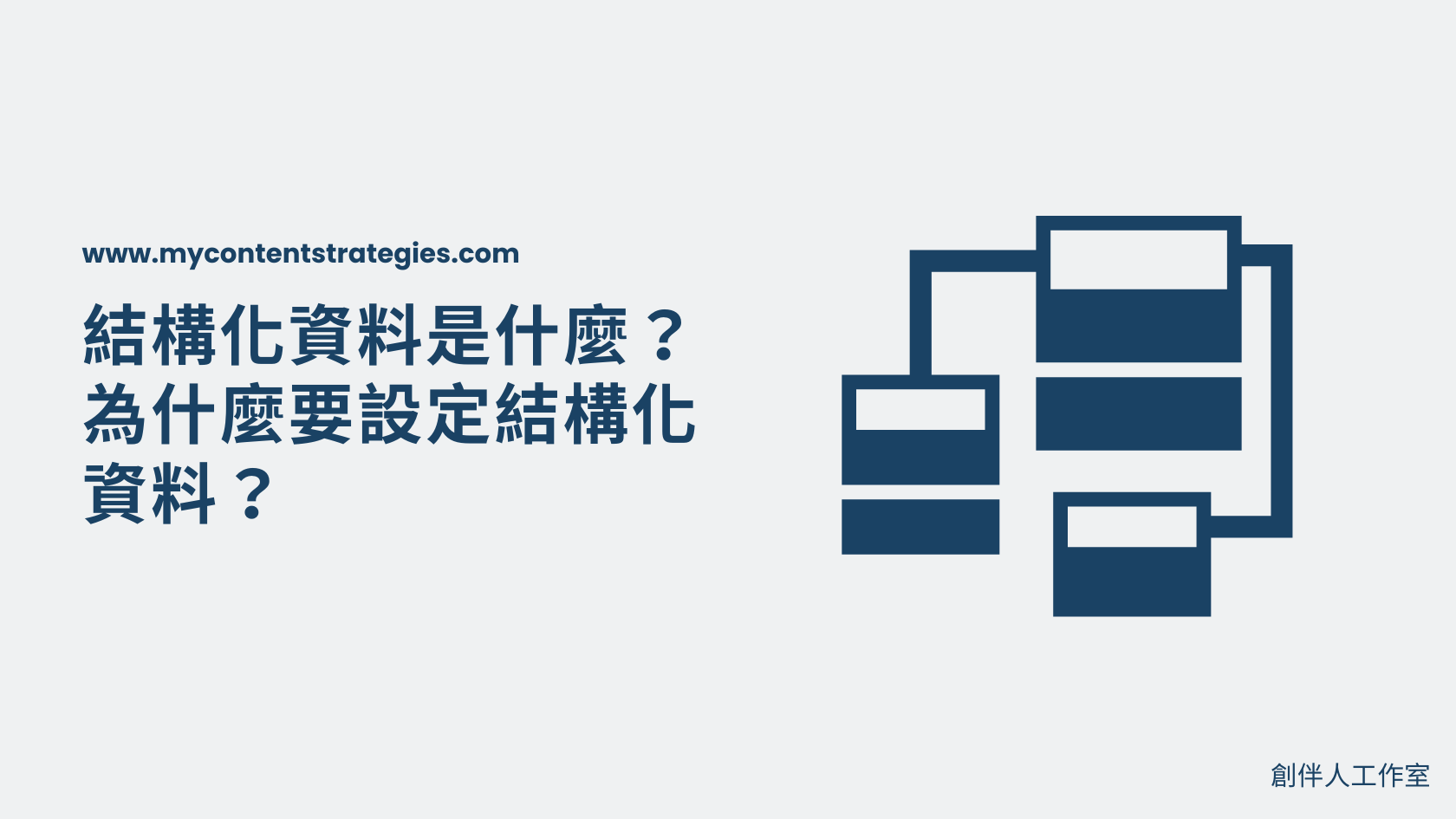 結構化資料是什麼?為什麼要設定結構化資料?