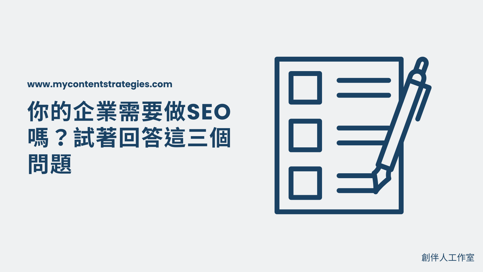你的企業需要做SEO嗎?試著回答這三個問題