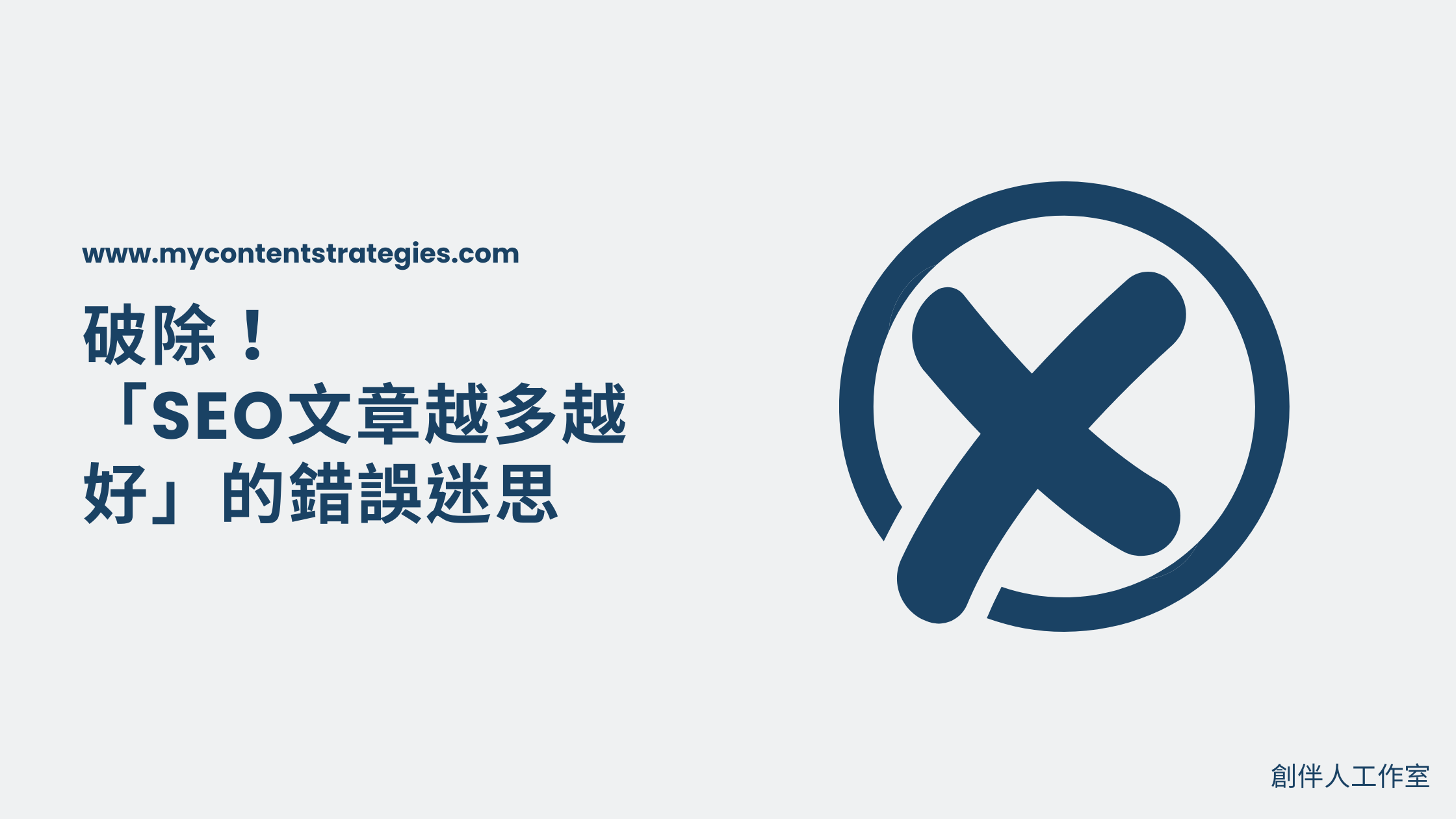 破除「SEO文章越多越好」的錯誤迷思