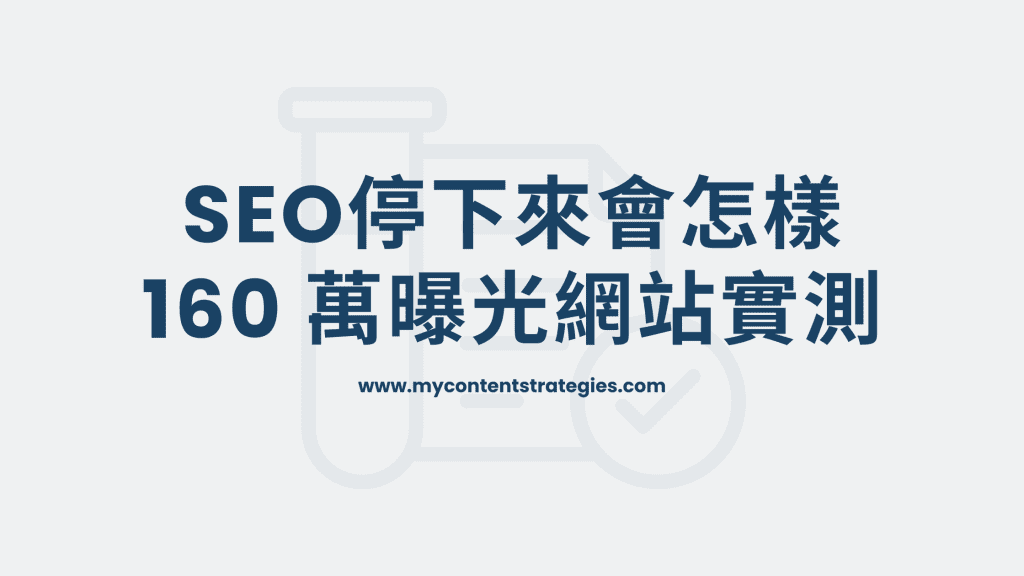 SEO影響與網站流量測試