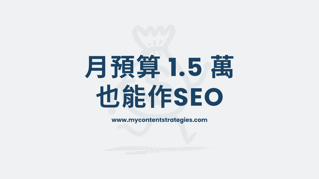 低預算SEO